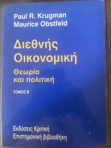 Διεθνής Οικονομική - Θεωρία και Πολιτική (Τόμος Β'): Θεωρία και πολιτική