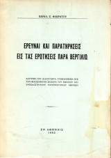 'Ερευναι και παρατηρήσεις εις τας ερωτήσεις παρα βεργιλίω