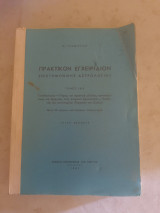 Πρακτικόν Εγχειρίδιον Επιστημονικής Αστρολογίας Τομος 1 & 2
