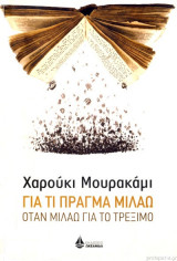 Για τι πράγμα μιλάω όταν μιλάω για το τρέξιμο