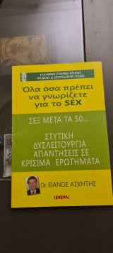 Όλα όσα πρέπει να γνωρίζετε για το sex μετά τα 50 (στυτική δυσλειτουργία απάντηση σε όλα τα ερωτήματα)