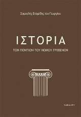 Η ιστορία των Ποντίων του νομού Γρεβενών