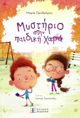 Μυστήριο στην παιδική χαρά