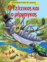 Ο τζίτζικας και ο μέρμηγκας: Αγαπημένοι μύθοι του Αισώπου