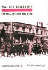 ΓΙΑ ΜΙΑ ΚΡΙΤΙΚΗ ΤΗΣ ΒΙΑΣ
