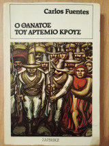 Ο Θάνατος του Αρτέμιο Κρούς