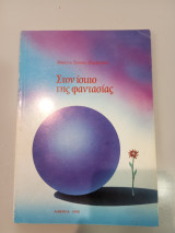 Στον ίσκιο της φαντασίας