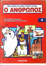 Μια φορά κι έναν καιρό ήταν...ο άνθρωπος - Τόμος 4