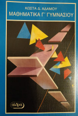 Μαθηματικά Γ΄ Γυμνασίου (Αδάμου, Αίθρα 1990)