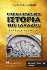Η Επιστημονική Ιστορία της Ελλάδος τόμος Δ' μέρος Α': 1453 μ.χ. - σήμερα