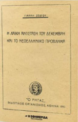 Η λαϊκή αντίσταση του Δεκέμβρη και το νεοελληνικό πρόβλημσ