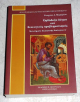 Ορθόδοξο δόγμα και θεολογικός προβληματισμός - Μελετήματα Δογματικής Θεολογίας Δ Γεωργίου Δ.Μάρτζελου 2011