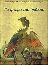 Τα φτερά του δράκου