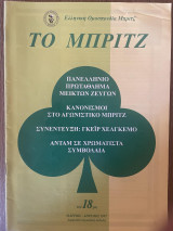 Το Μπριτζ (Τεύχος 18)