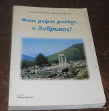 ΘΕΙΑΣ ΜΟΙΡΑΣ ΜΕΤΕΣΧΕ Ο ΑΝΘΡΩΠΟΣ !