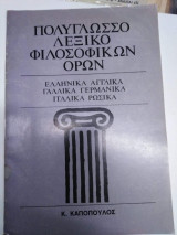 Πολύγλωσσο λεξικό φιλοσοφικών όρων