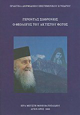 Γέροντας Σωφρόνιος, ο θεολόγος του ακτίστου φωτός: Πρακτικά διορθόδοξου επιστημονικού συνεδρίου, Αθήνα (19 - 21 Οκτωβρίου 2007)