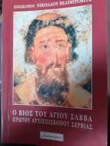 Ο βίος του Αγίου Σάββα πρώτου αρχιεπισκόπου σερβιας