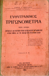 Ευθύγραμμος τριγωνομετρία