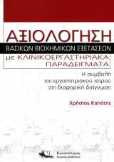 Αξιολόγηση Βασικών Βιοχημικών Εξετάσεων με Κλινικοεργαστηριακά Παραδείγματα: Η συμβολή του εργαστηριακού ιατρού στη διαφορική διάγνωση