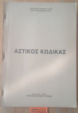 Αστικός κώδικας