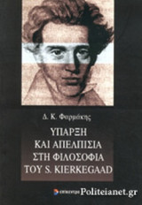 ΥΠΑΡΞΗ ΚΑΙ ΑΠΕΛΠΙΣΙΑ ΣΤΗ ΦΙΛΟΣΟΦΙΑ ΤΟΥ S. KIERKEGAARD