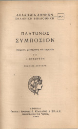 Πλάτωνος Συμπόσιον