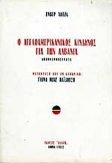 Ο ΑΓΓΛΟΑΜΕΡΙΚΑΝΙΚΟΣ ΚΙΝΔΥΝΟΣ ΓΙΑ ΤΗΝ ΑΛΒΑΝΙΑ
