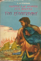 Ημέρες και Νύχτες στις Φλόγες του Στάλιγκραντ