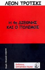 Η 4η ΔΙΕΘΝΗΣ ΚΑΙ Ο ΠΟΛΕΜΟΣ