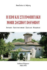 Η Ιερή και Σταυροπηγιακή Μονή Σωσίνου Πωγωνίου: Ιστορία-Αρχιτεκτονική-Σιγίλλια-Κειμήλια