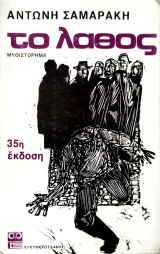 Το λάθος 35η έκδοση 1986