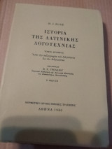 Ιστορία της Λατινικής λογοτεχνίας
