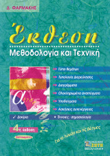 Έκθεση, μεθοδολογία και τεχνική: Για το λύκειο και τις δέσμες