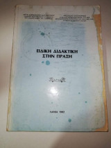 Ειδική διδακτική στην Πράξη