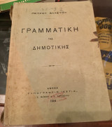 Γραμματική της Δημοτικής