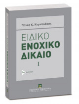 Ειδικό ενοχικό δίκαιο