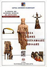 Κρόσσια, χιτώνες, ντουλαμάδες, βελάδες: 4000 χρόνια ελληνικής φορεσιάς: Η ιστορία της ελληνικής φορεσιάς με αυτοκόλλητα: Δημιούργησε το δικό σου βιβλίο