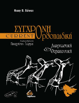 Current Σύγχρονη Ορθοπαιδική: Διαγνωστική και Θεραπευτική