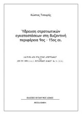 Ύδρευση στρατιωτικών εγκαταστάσεων στη βυζαντινή περιφέρεια 9ος - 15ος αι: Aνάτυπο απο τον τόμο Λεπέτυμνος και από το περιοδικό Βυζαντινός ∆όμος Νο 26 (2018)