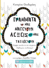 Γράμματα που μας μαγεύουν λέξεις που μας ταξιδεύουν: Δίψηφα φωνήεντα και σύμφωνα, δίφθογγοι, συνδυασμοί