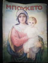 Περιοδικό Μπουκέτο έτος 12ον αριθ. 617