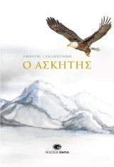 Ο ασκητής