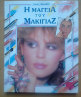 Η ΜΑΓΕΙΑ ΤΟΥ ΜΑΚΙΓΙΑΖ