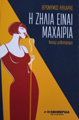 Η Ζήλια είναι Μαχαιριά