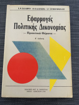 Εφαρμογές Πολιτικής Δικονομίας | Πρακτικά Θέματα | β’ έκδοση