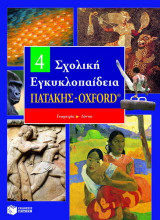 Σχολική εγκυκλοπαίδεια Πατάκης - Oxford: Γεωμετρία - δόντια
