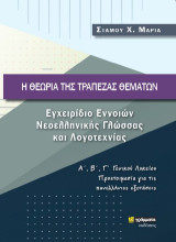 Η θεωρία της τράπεζας θεμάτων: Εγχειρίδιο Εννοιών Νεοελληνικής Γλώσσας και Λογοτεχνίας