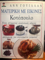 Μαγειρική με εικόνες: Κοτόπουλο