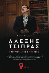 Αλέξης Τσίπρας: Η Τετραετία της Ωρίμανσης